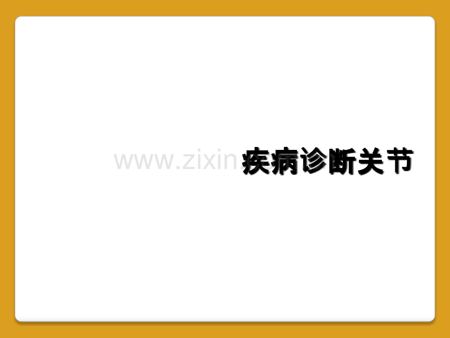 疾病诊断关节.ppt_第1页