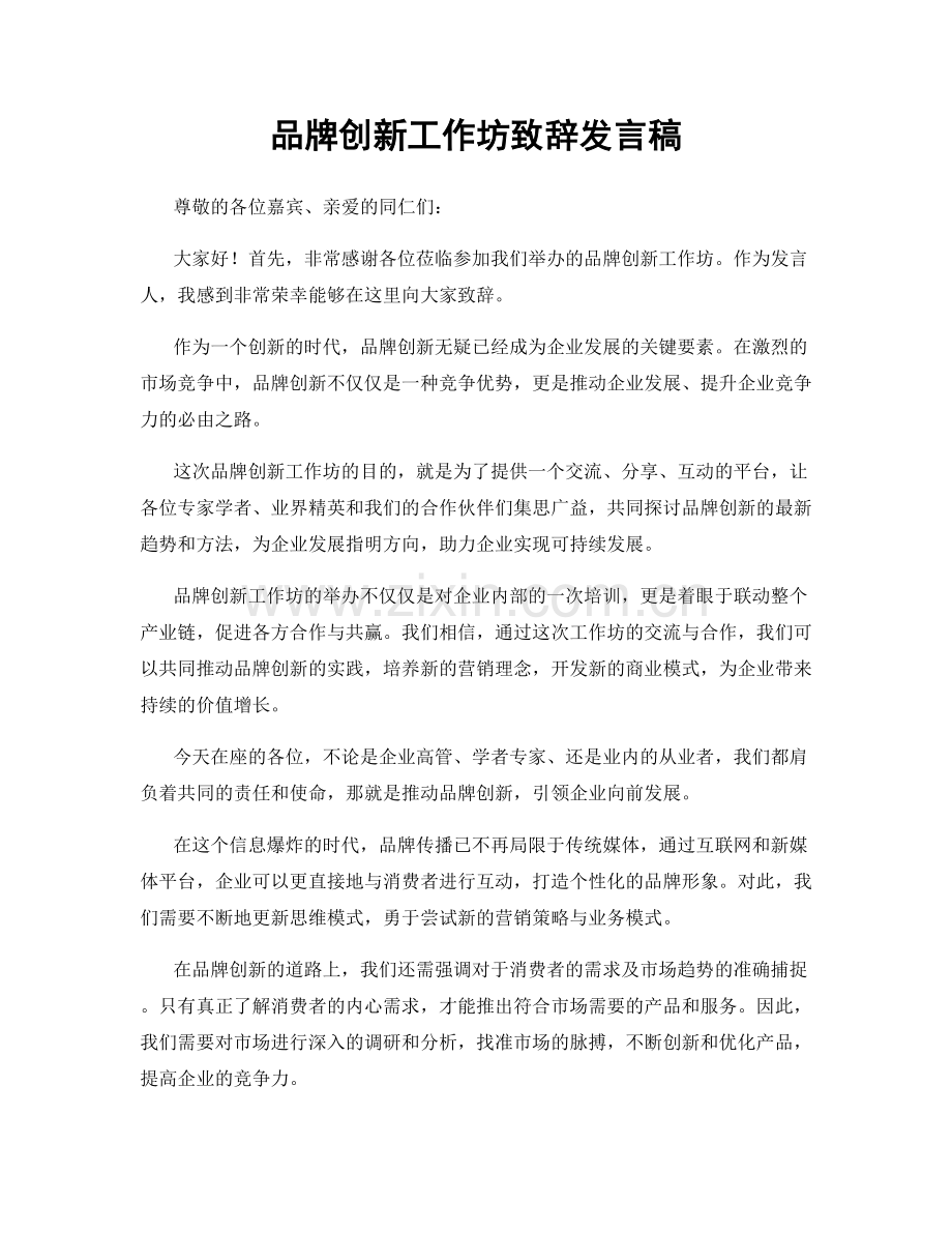 品牌创新工作坊致辞发言稿.docx_第1页