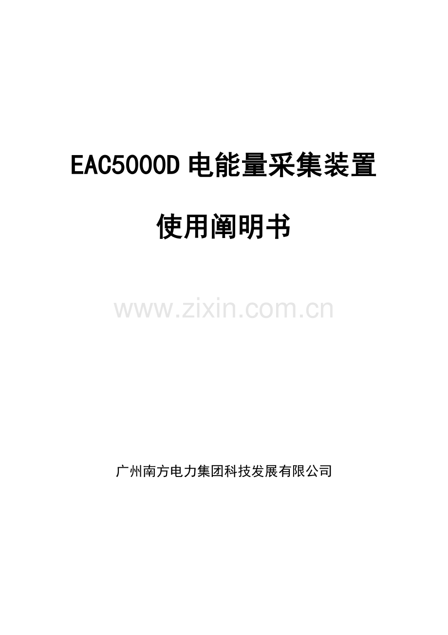EACD型电能量采集装置专项说明书.docx_第1页