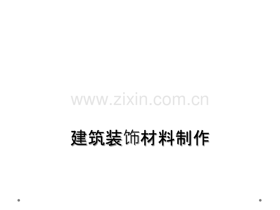 建筑装饰材料制作.ppt_第1页