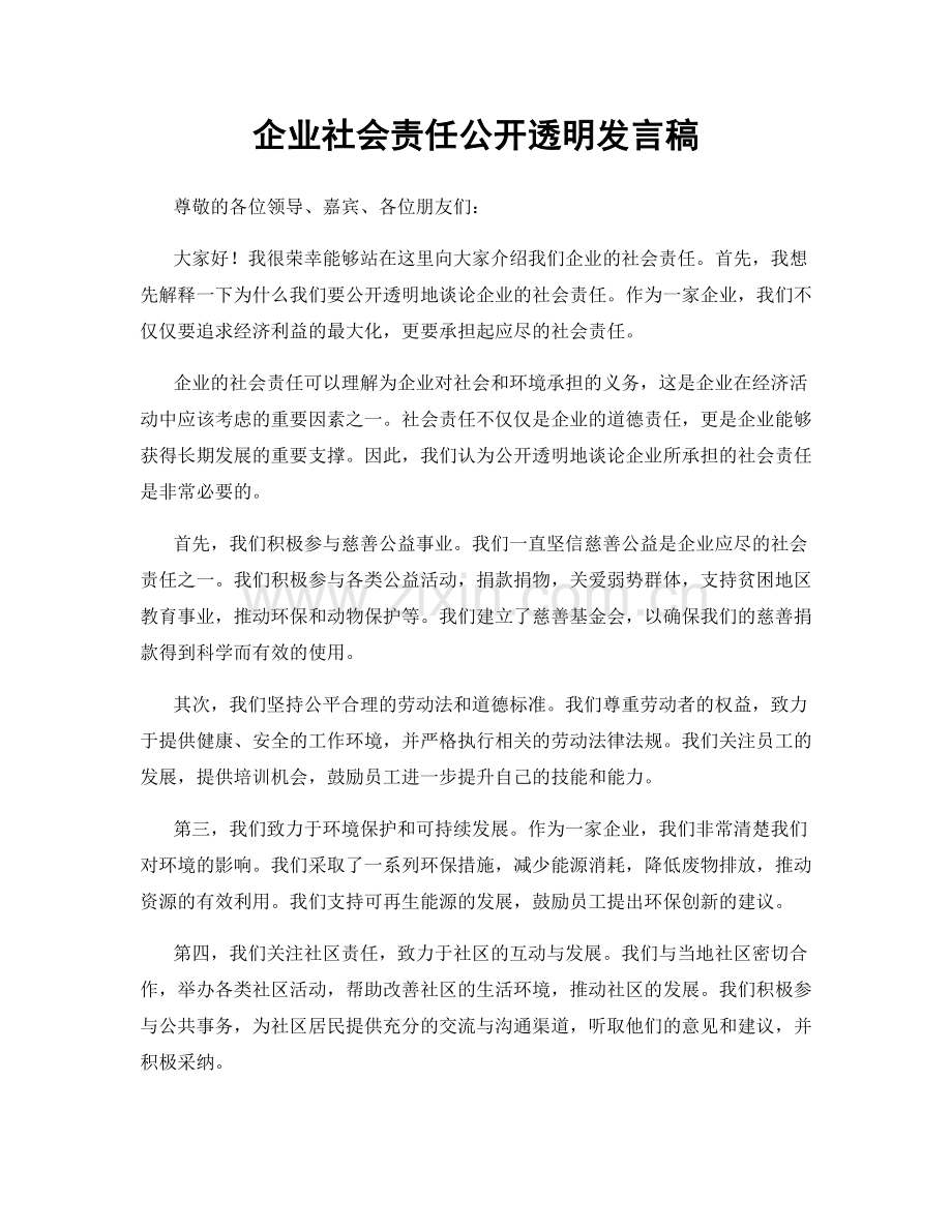 企业社会责任公开透明发言稿.docx_第1页