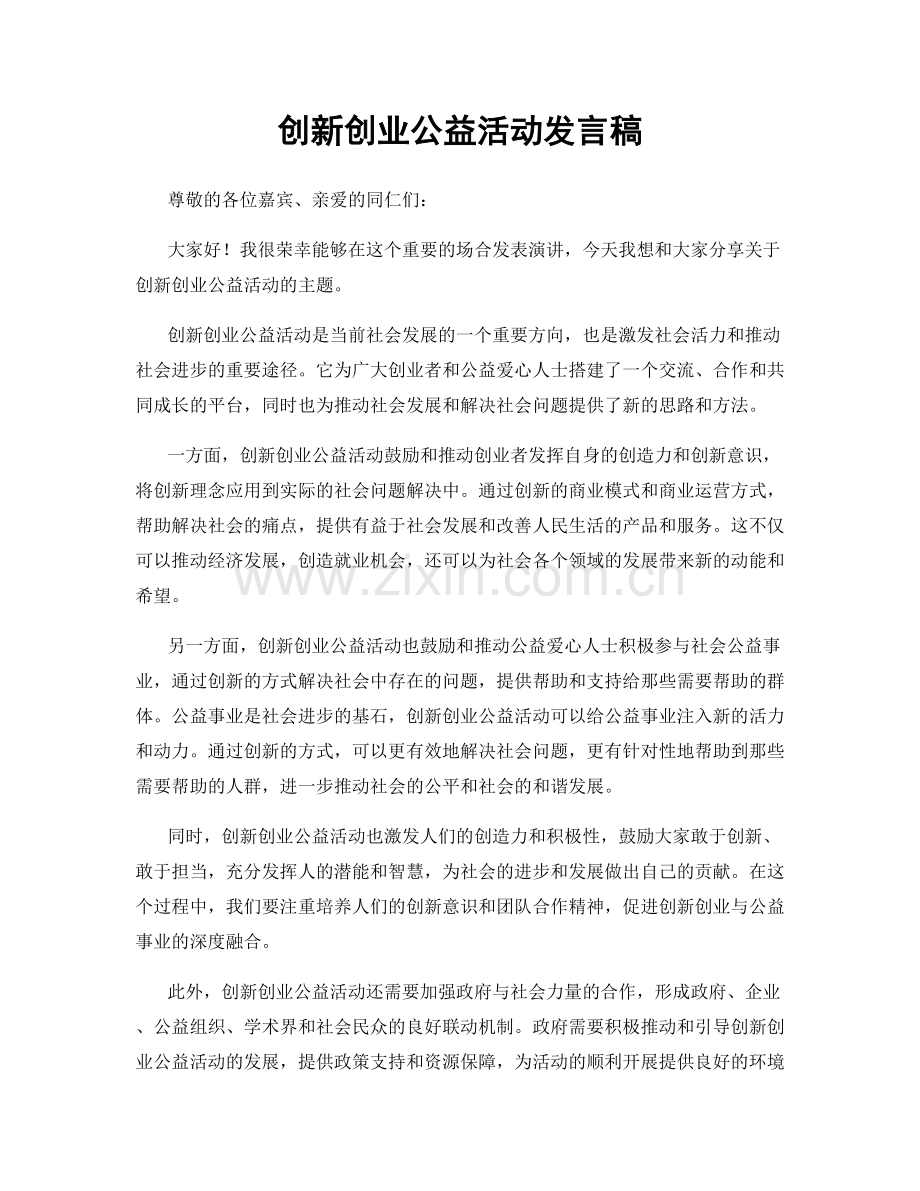 创新创业公益活动发言稿.docx_第1页