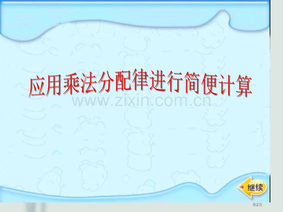 用乘法分配律进行简便计算优质课件市公开课一等奖百校联赛获奖课件.pptx_第2页
