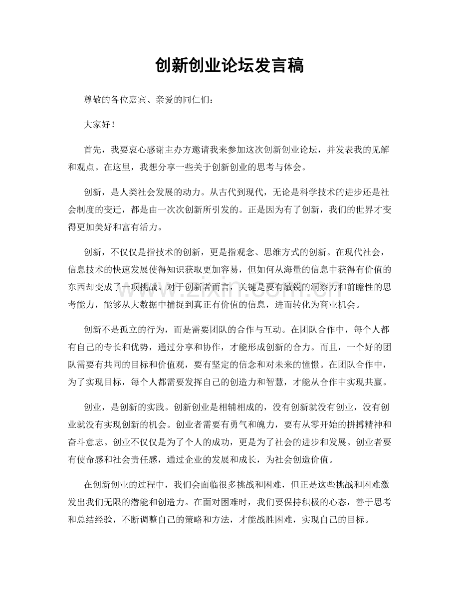 创新创业论坛发言稿.docx_第1页