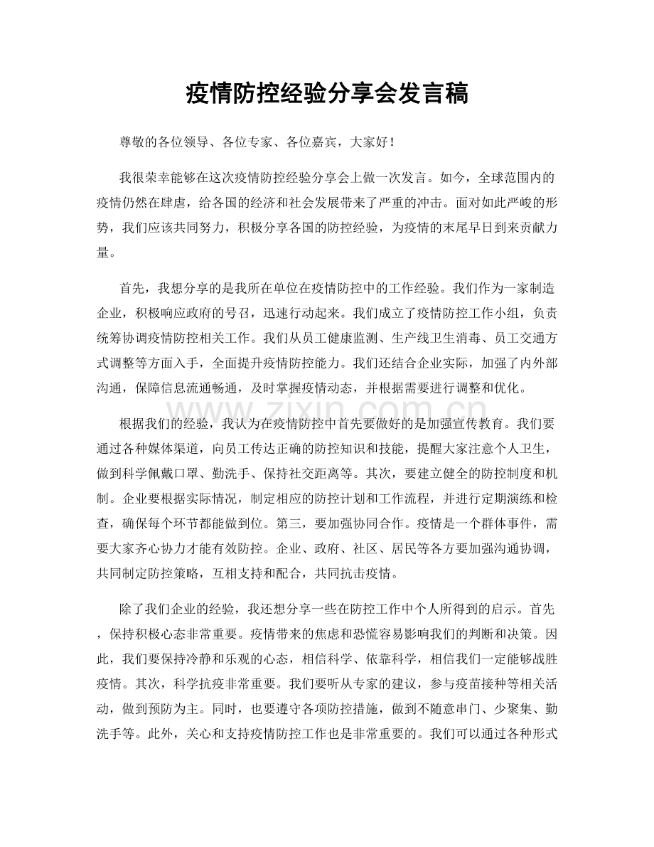 疫情防控经验分享会发言稿.docx_第1页