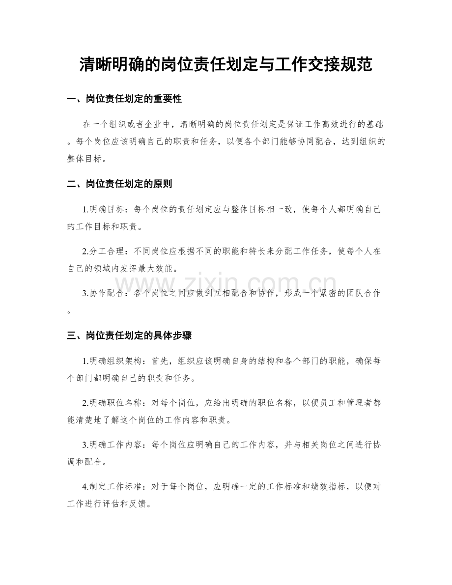 清晰明确的岗位责任划定与工作交接规范.docx_第1页