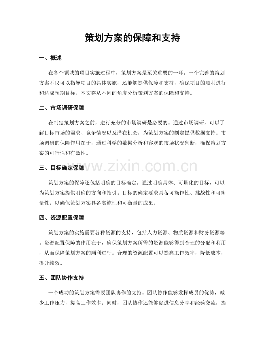 策划方案的保障和支持.docx_第1页