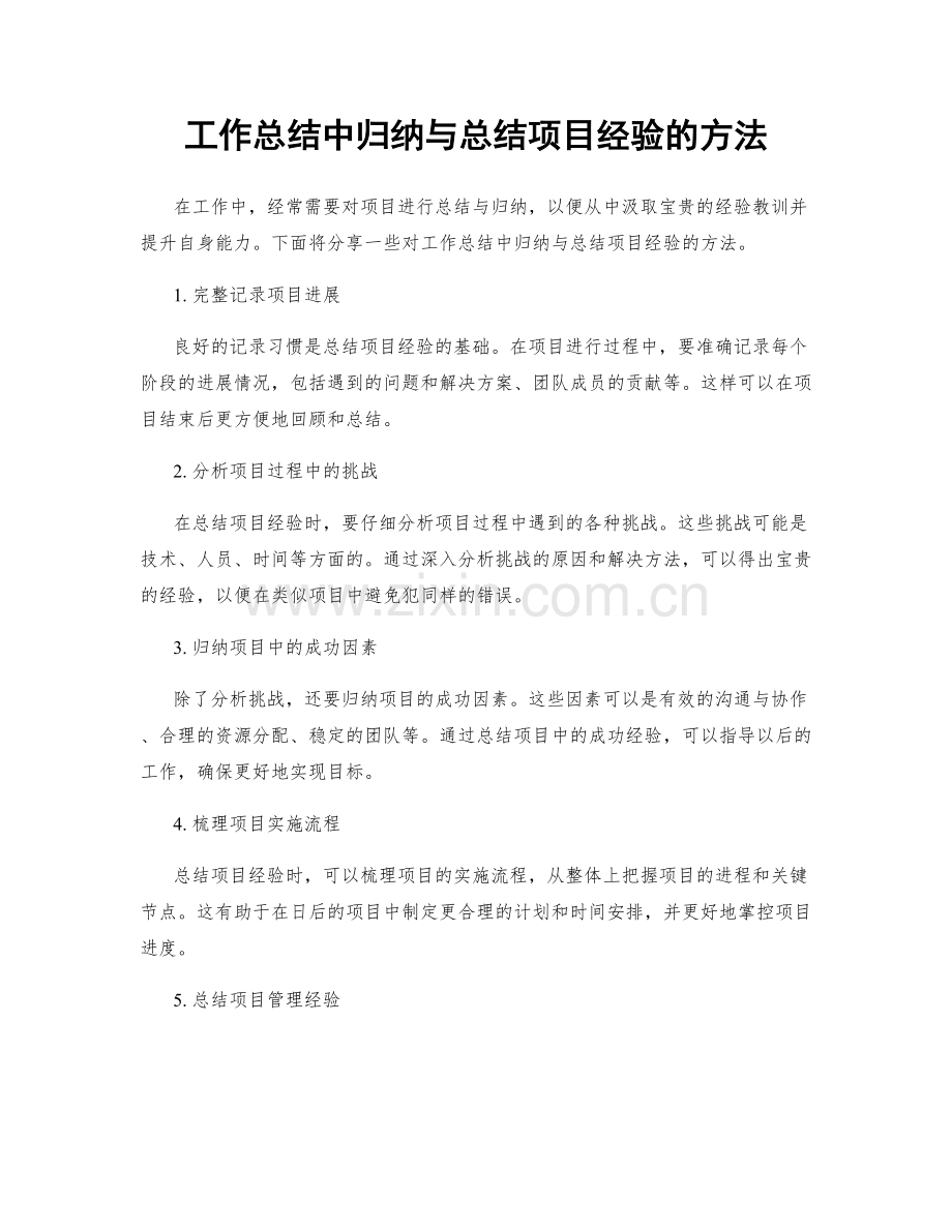 工作总结中归纳与总结项目经验的方法.docx_第1页