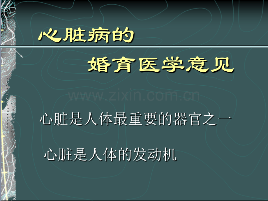 内科疾病与婚育医学意见课件.ppt_第1页