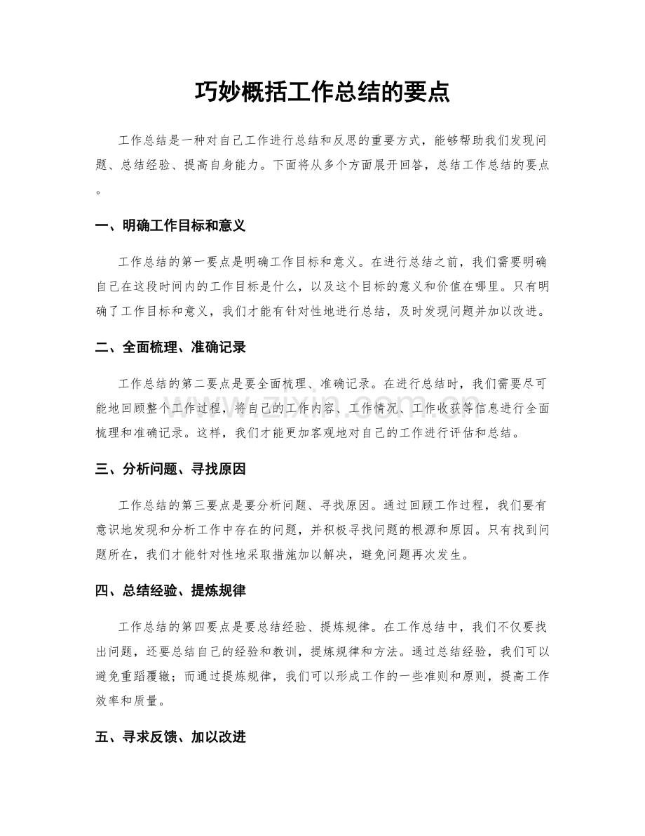 巧妙概括工作总结的要点.docx_第1页