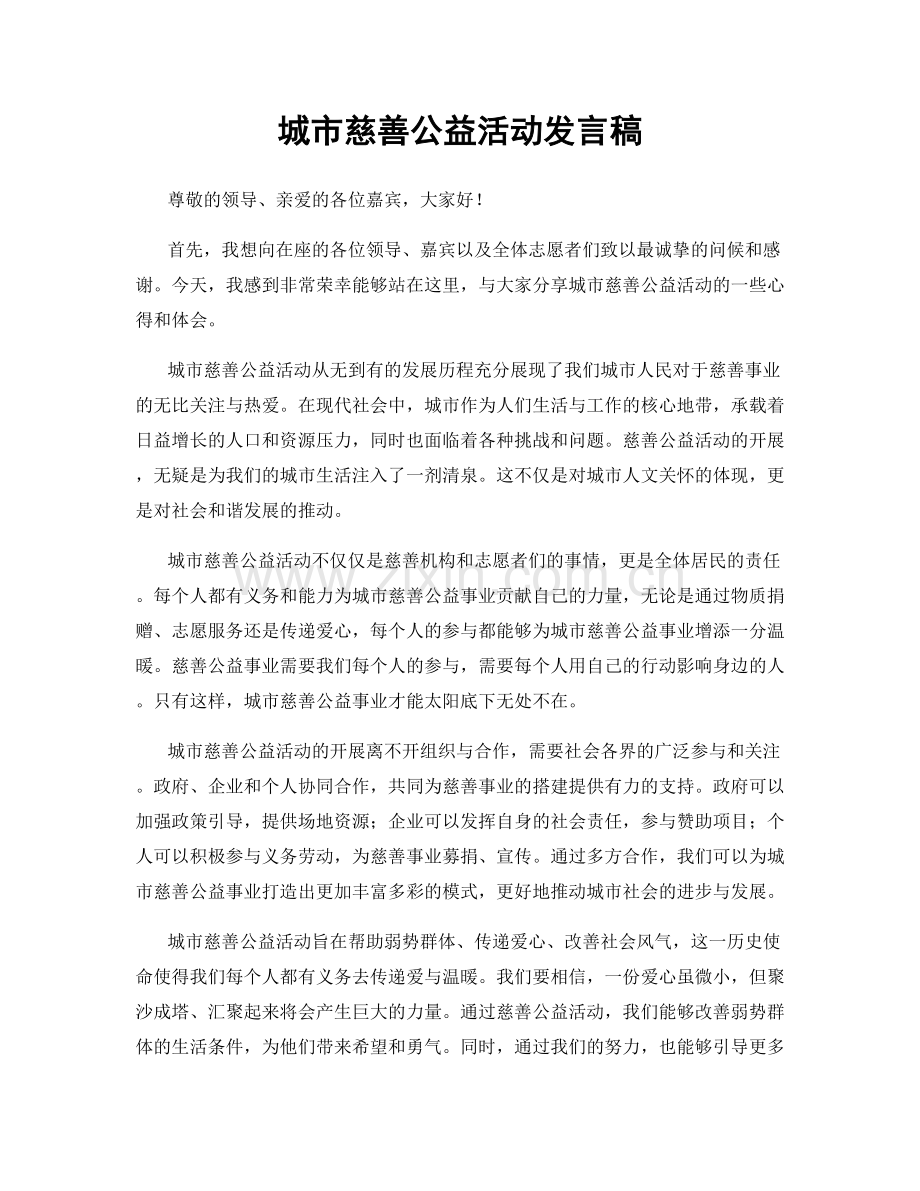 城市慈善公益活动发言稿.docx_第1页