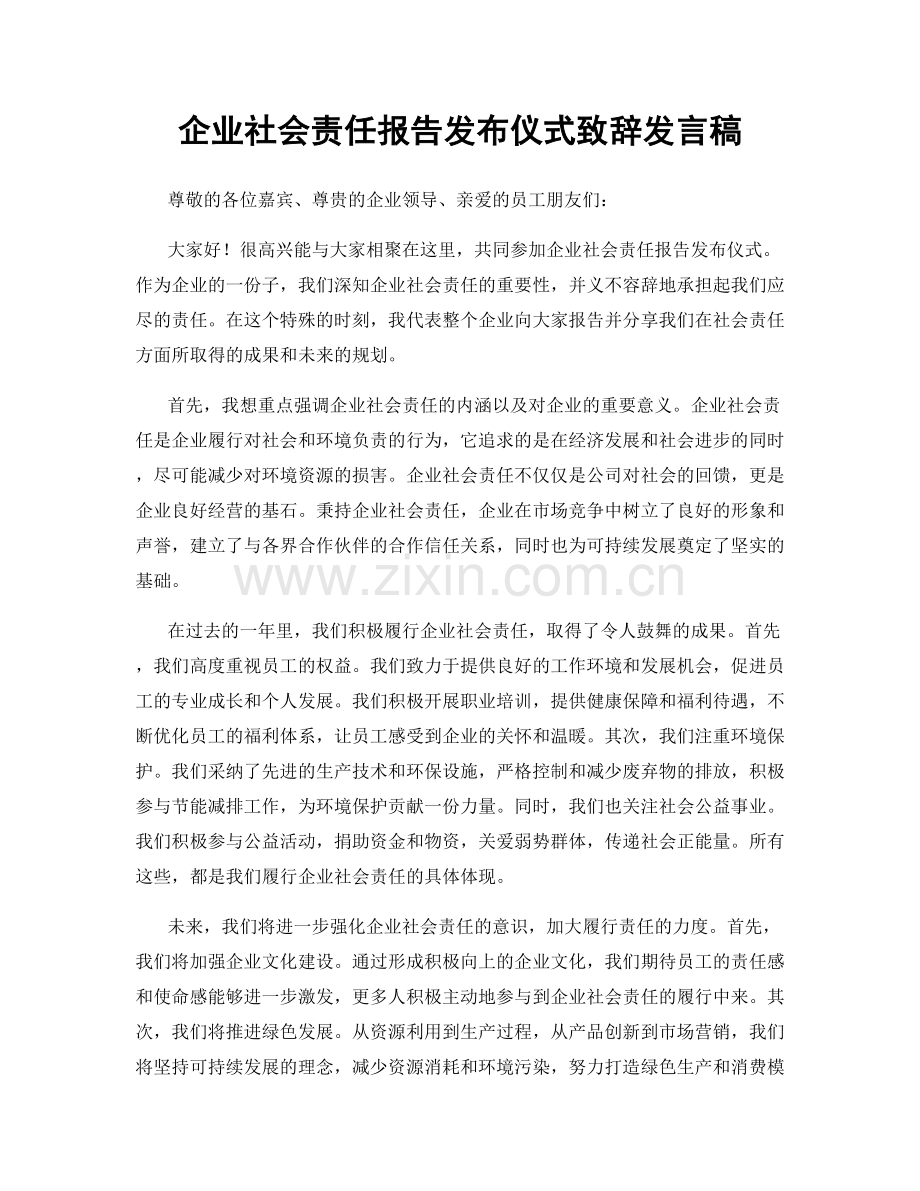 企业社会责任报告发布仪式致辞发言稿.docx_第1页