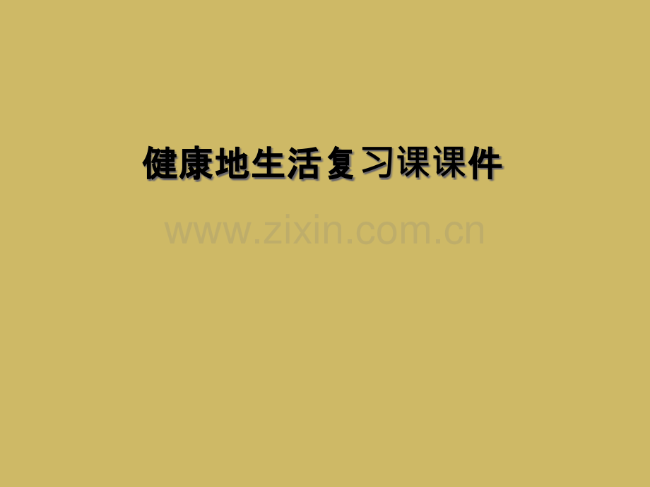 健康地生活复习课课件.pptx_第1页