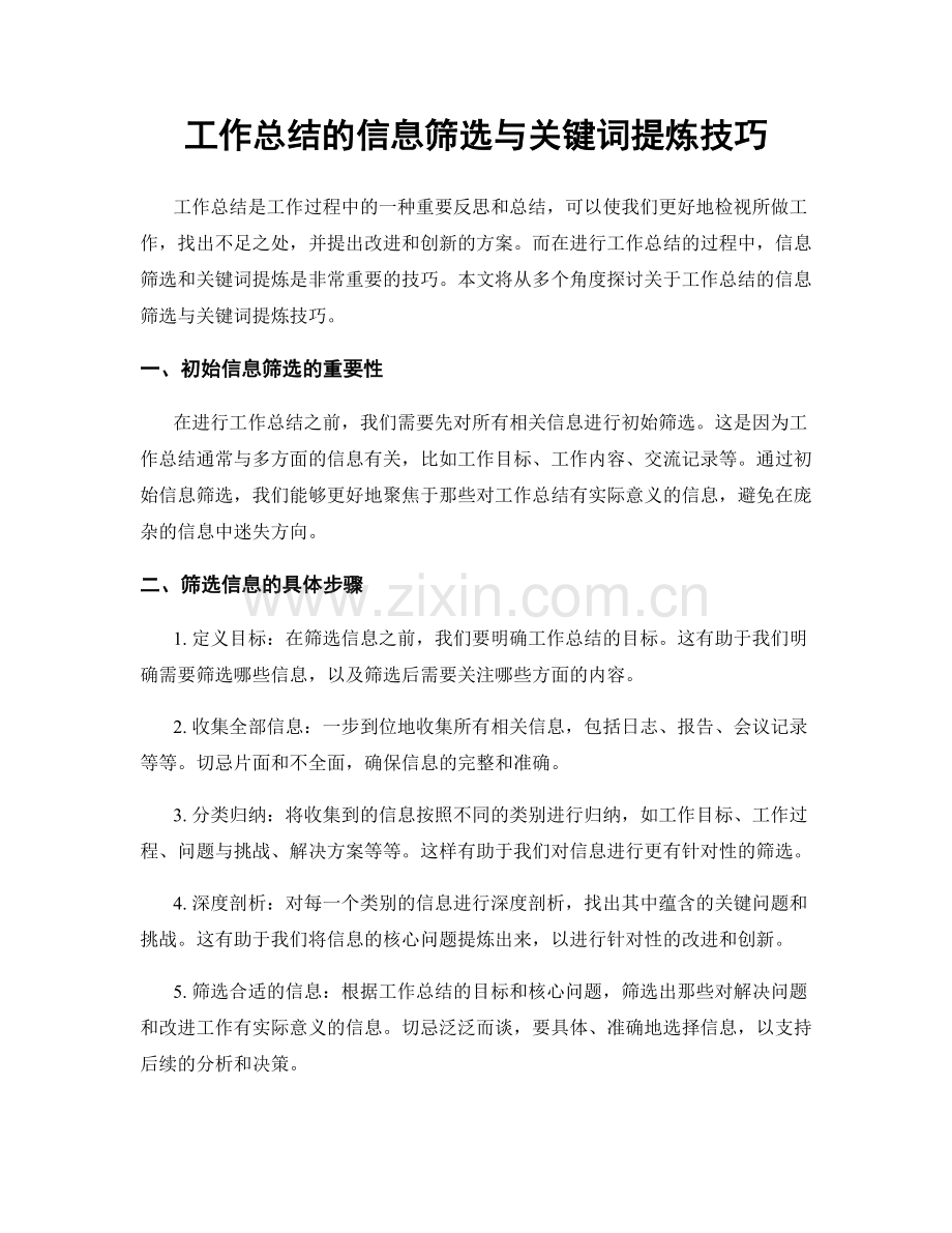 工作总结的信息筛选与关键词提炼技巧.docx_第1页