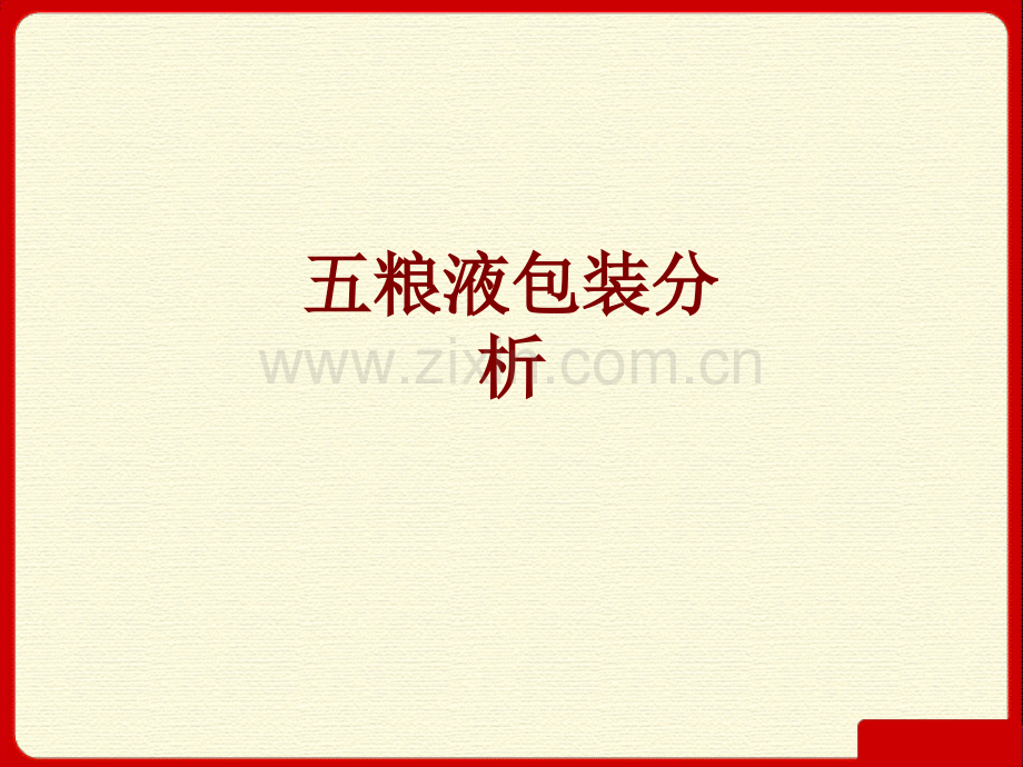 五粮液包装分析课件.ppt_第1页