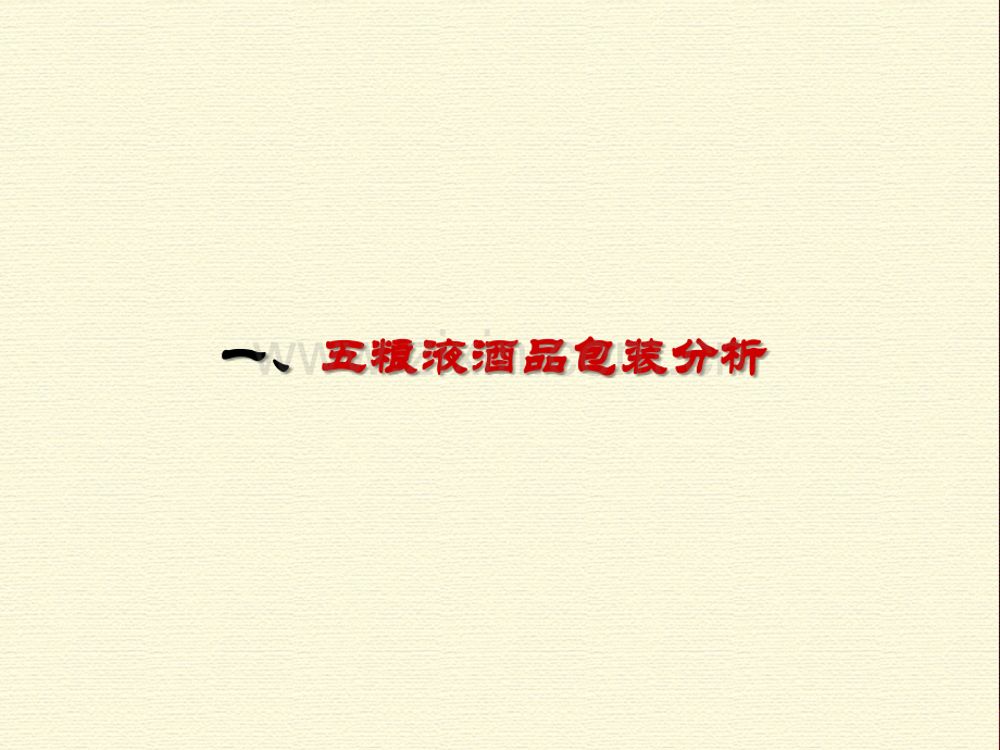五粮液包装分析课件.ppt_第2页