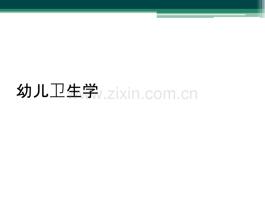 幼儿卫生学.ppt_第1页