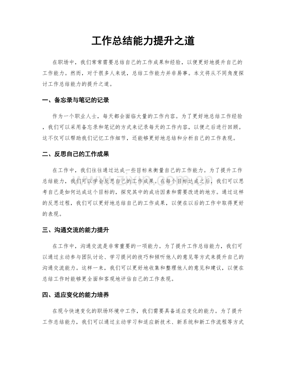 工作总结能力提升之道.docx_第1页