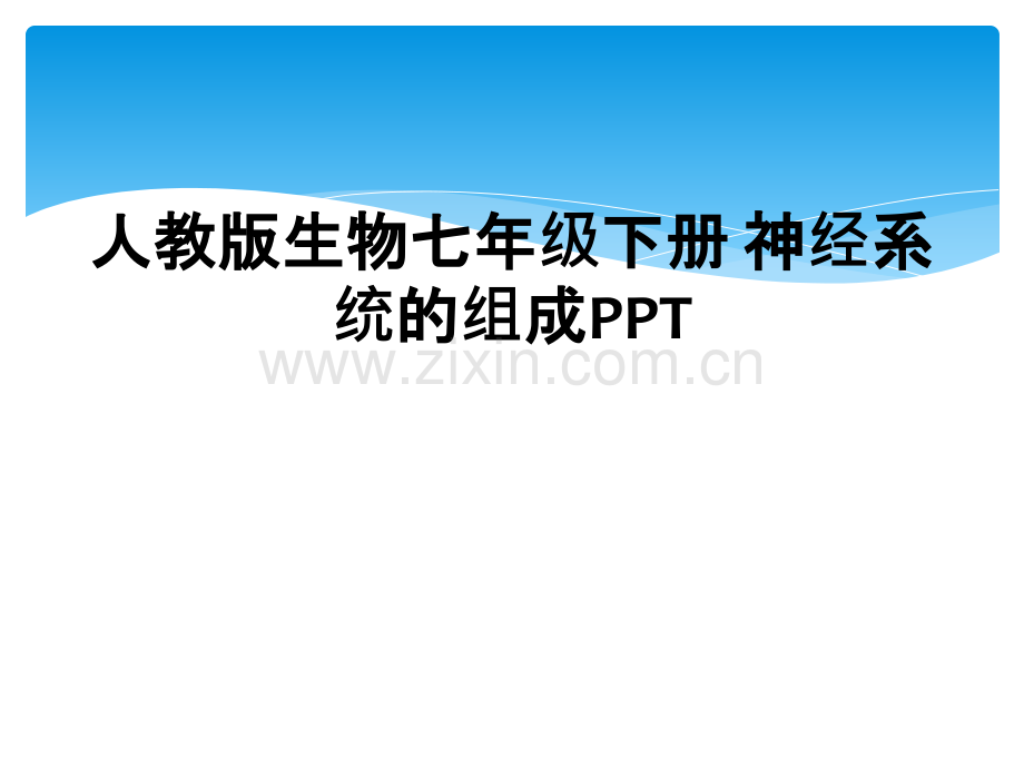 人教版生物七年级下册-神经系统的组成PPT.ppt_第1页