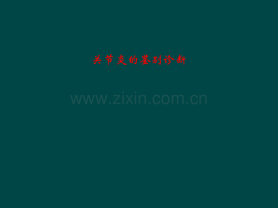 关节炎的鉴别诊断.pptx_第1页