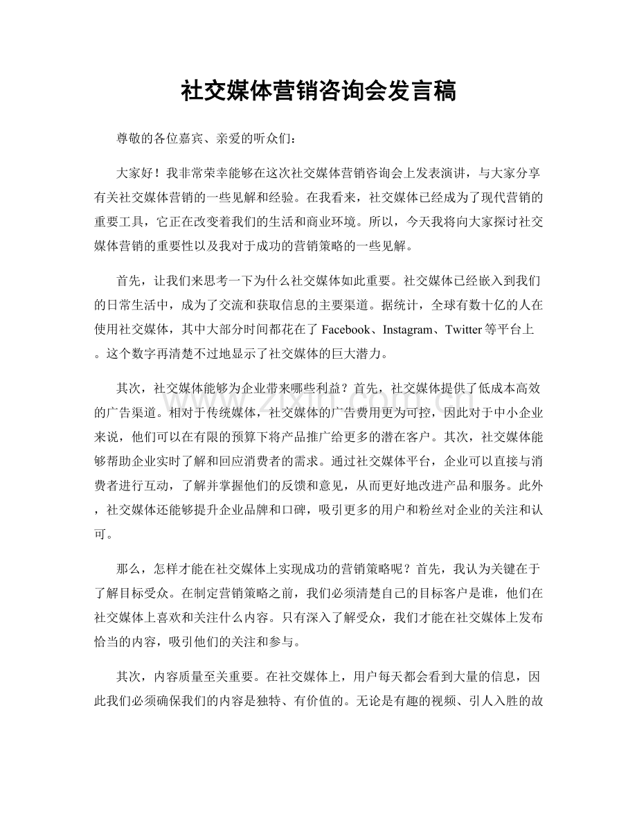 社交媒体营销咨询会发言稿.docx_第1页