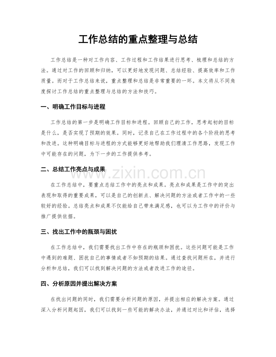 工作总结的重点整理与总结.docx_第1页