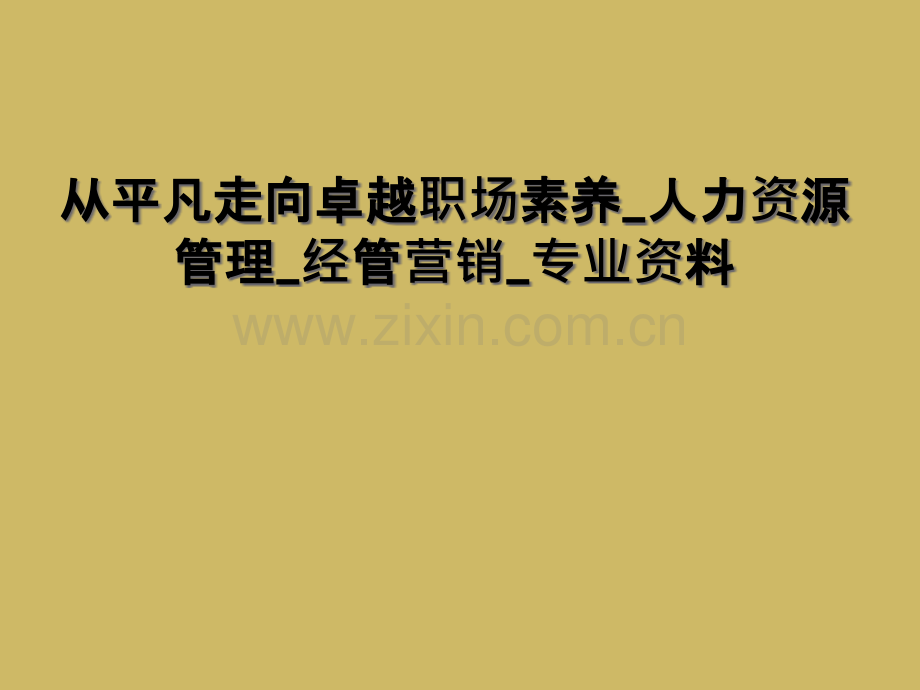 从平凡走向卓越职场素养人力资源管理经管营销专业资料.pptx_第1页
