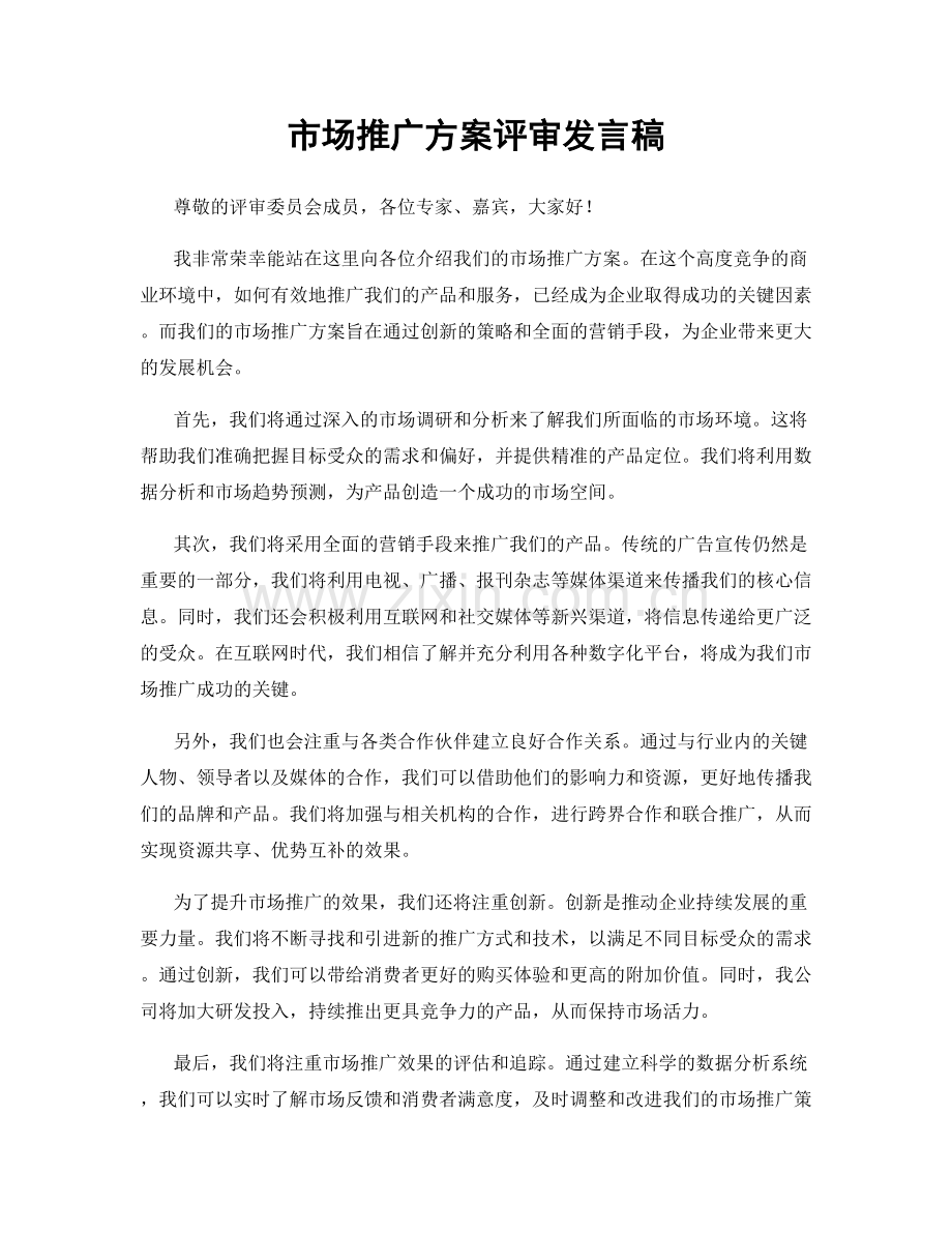 市场推广方案评审发言稿.docx_第1页
