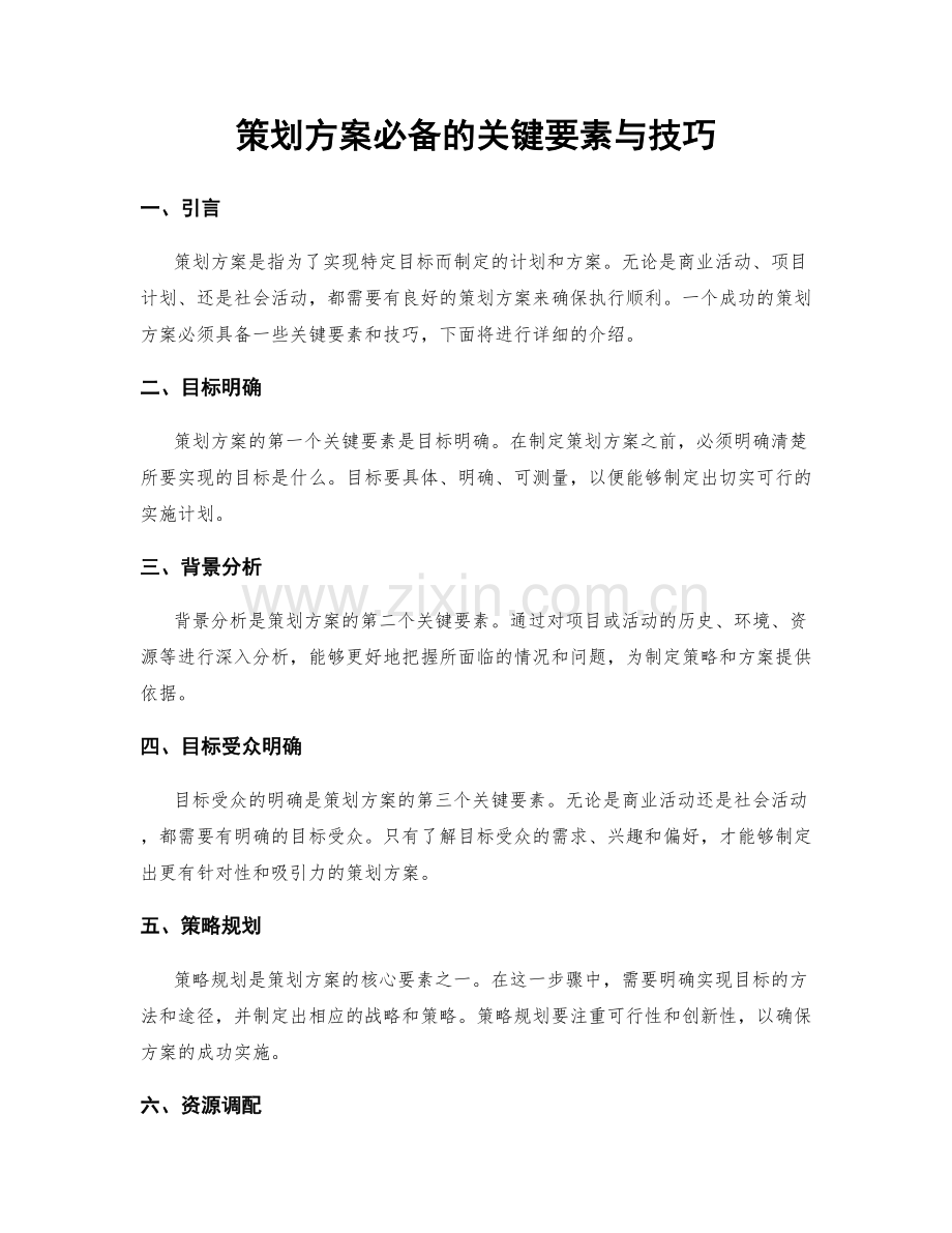 策划方案必备的关键要素与技巧.docx_第1页
