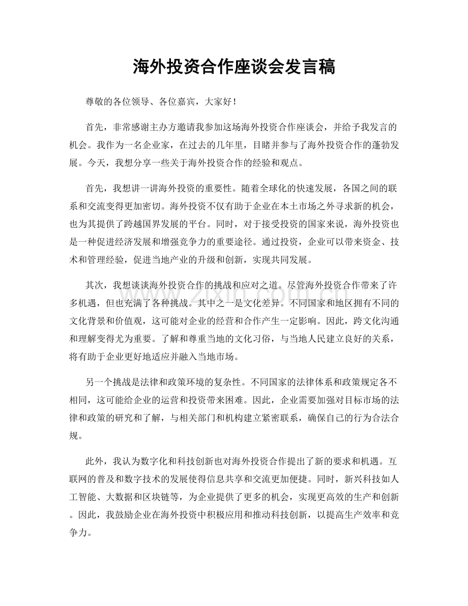 海外投资合作座谈会发言稿.docx_第1页