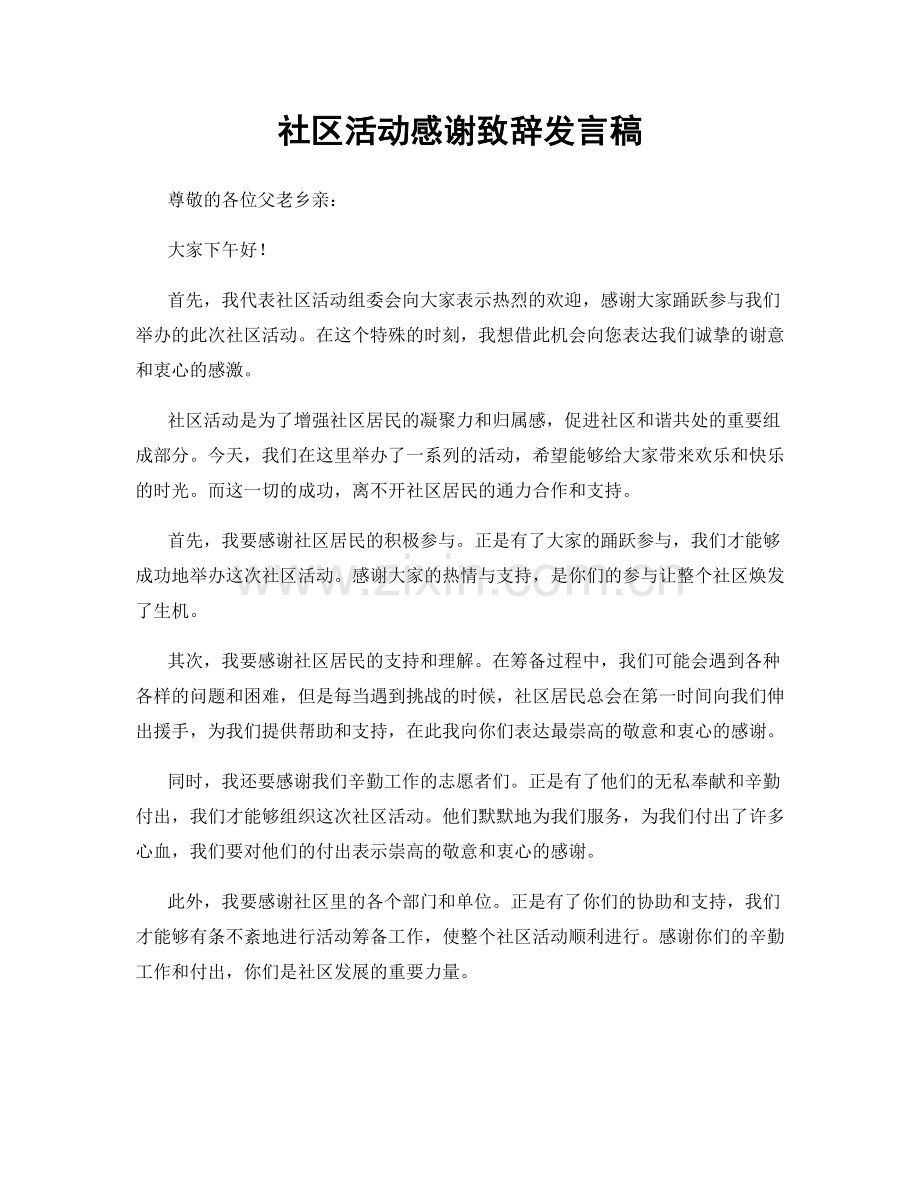 社区活动感谢致辞发言稿.docx_第1页