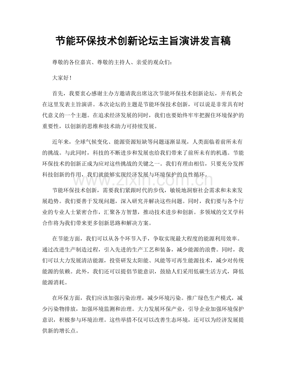 节能环保技术创新论坛主旨演讲发言稿.docx_第1页