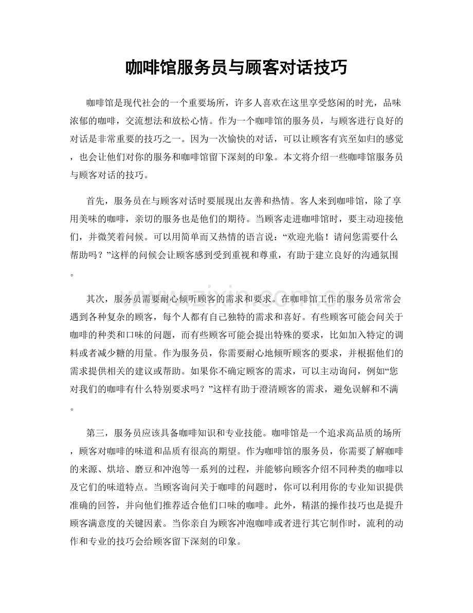 咖啡馆服务员与顾客对话技巧.docx_第1页
