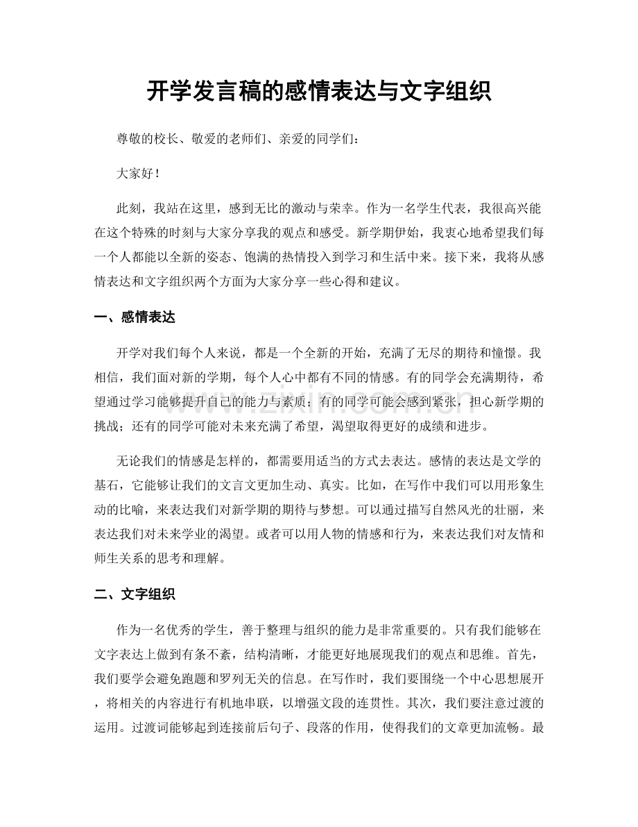 开学发言稿的感情表达与文字组织.docx_第1页