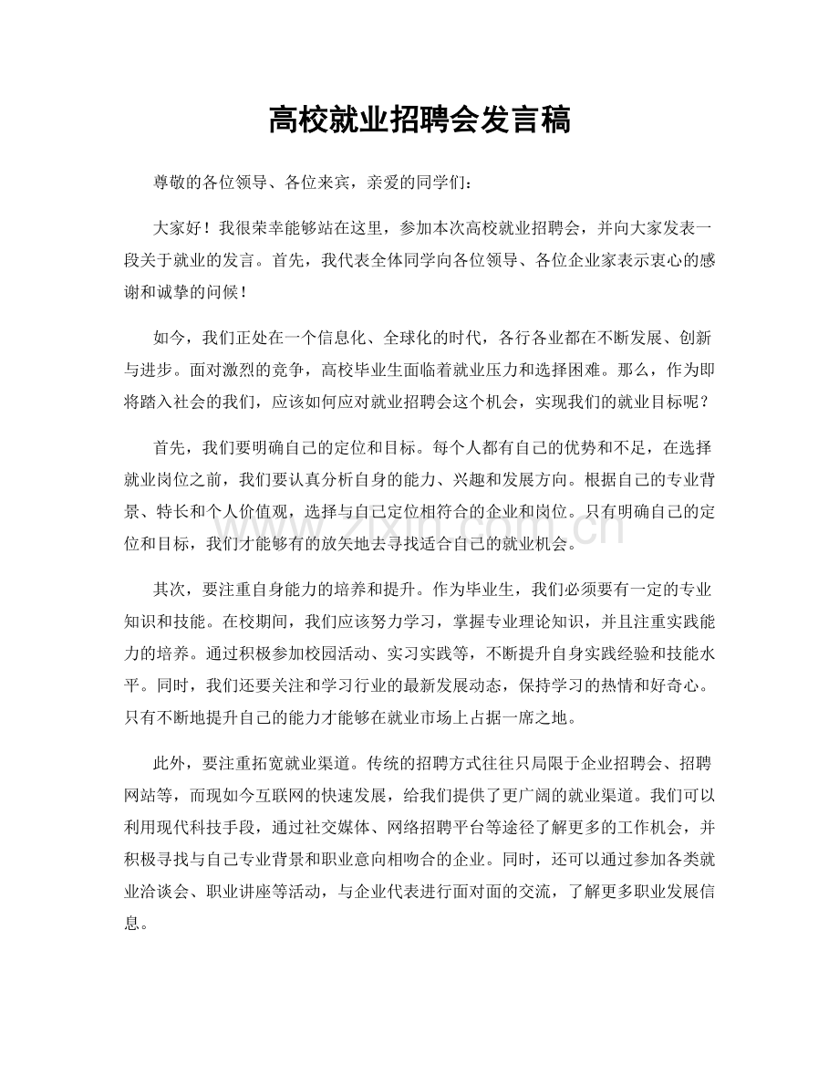 高校就业招聘会发言稿.docx_第1页