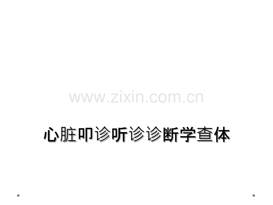 心脏叩诊听诊诊断学查体.ppt_第1页