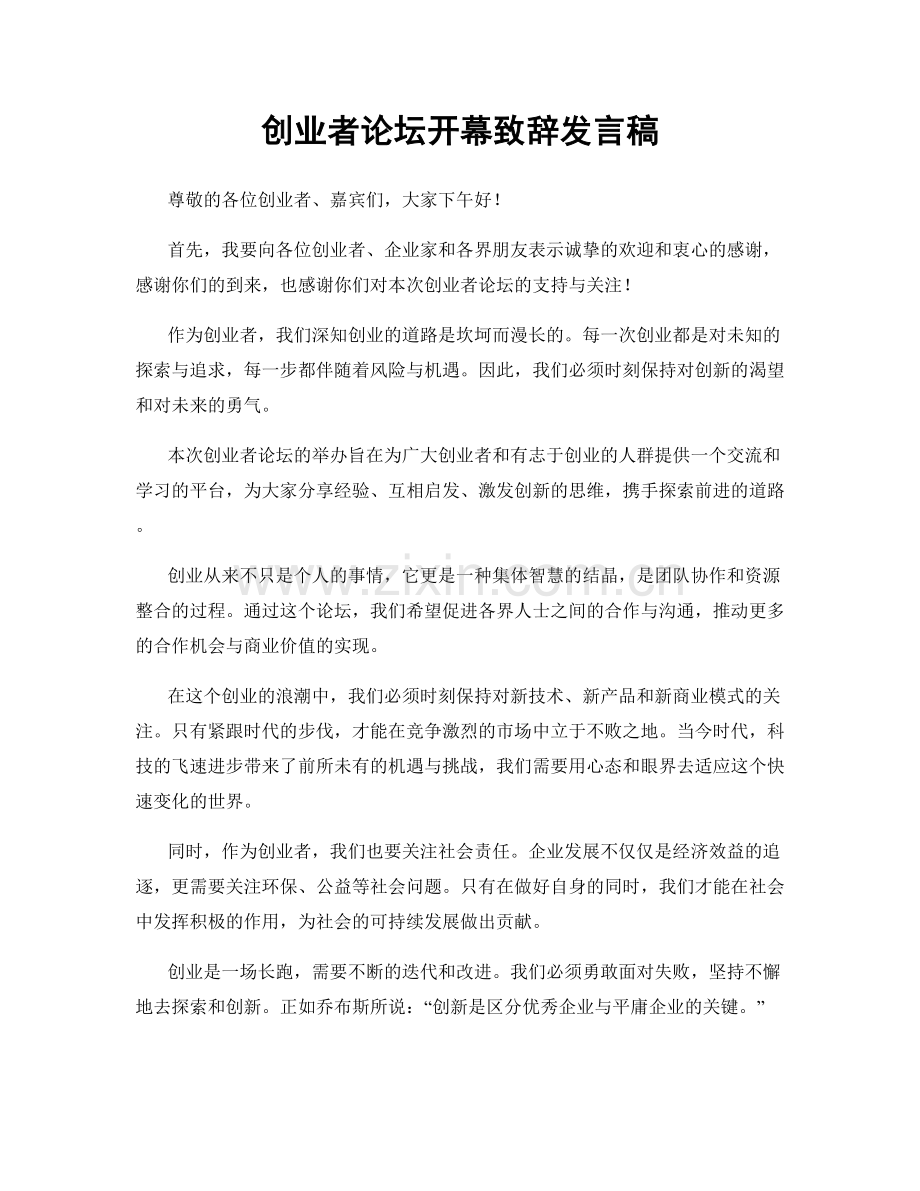 创业者论坛开幕致辞发言稿.docx_第1页