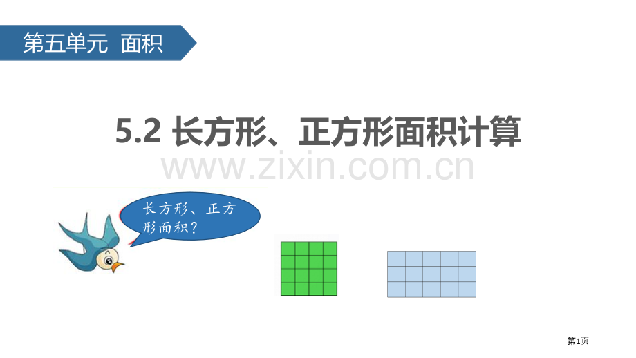 长方形、正方形面积的计算面积课件省公开课一等奖新名师优质课比赛一等奖课件.pptx_第1页