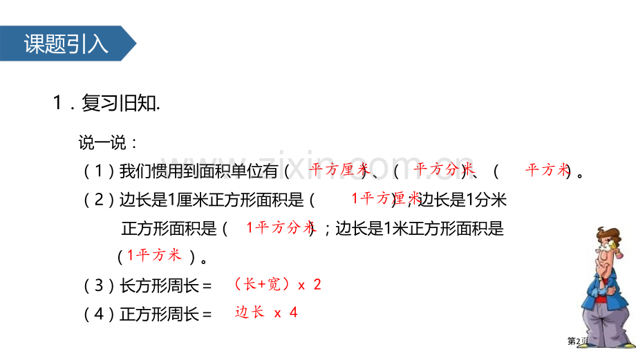 长方形、正方形面积的计算面积课件省公开课一等奖新名师优质课比赛一等奖课件.pptx_第2页