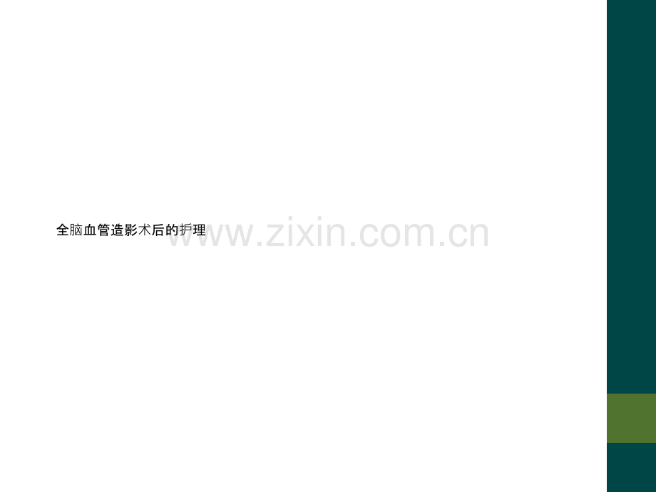 全脑血管造影术后的护理.ppt_第1页