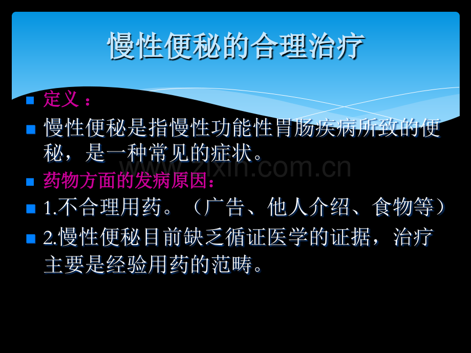 慢性便秘合理治疗.ppt_第2页