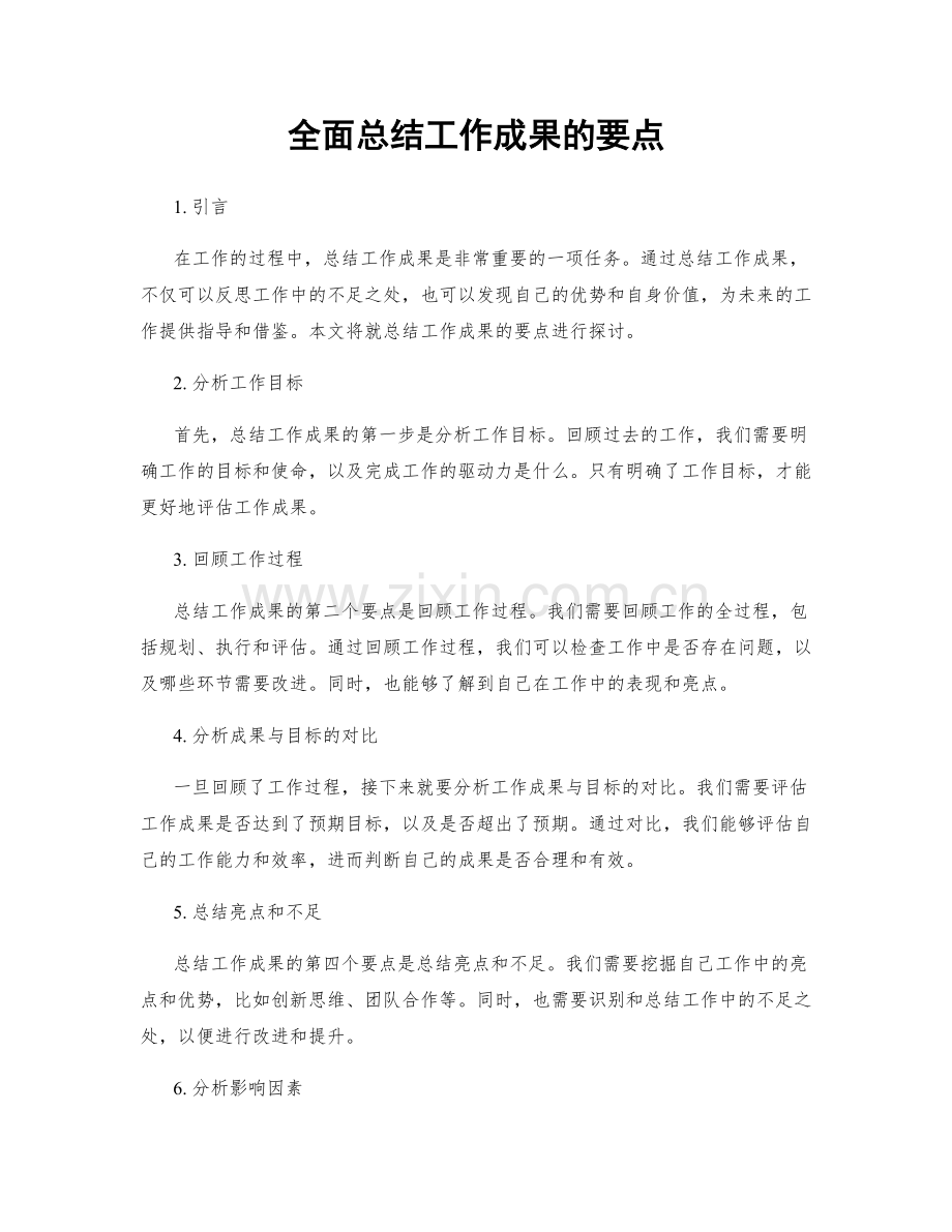 全面总结工作成果的要点.docx_第1页