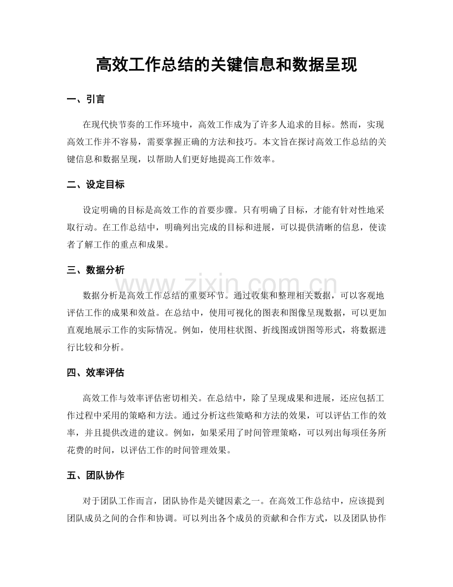 高效工作总结的关键信息和数据呈现.docx_第1页