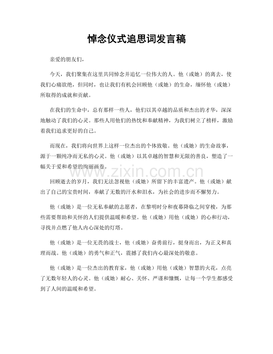 悼念仪式追思词发言稿.docx_第1页