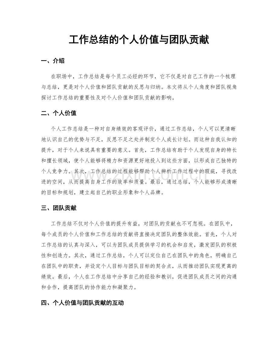 工作总结的个人价值与团队贡献.docx_第1页