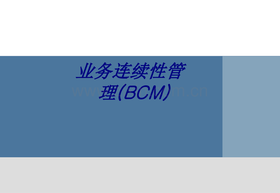 业务连续性管理BCM专题培训课件.ppt_第1页