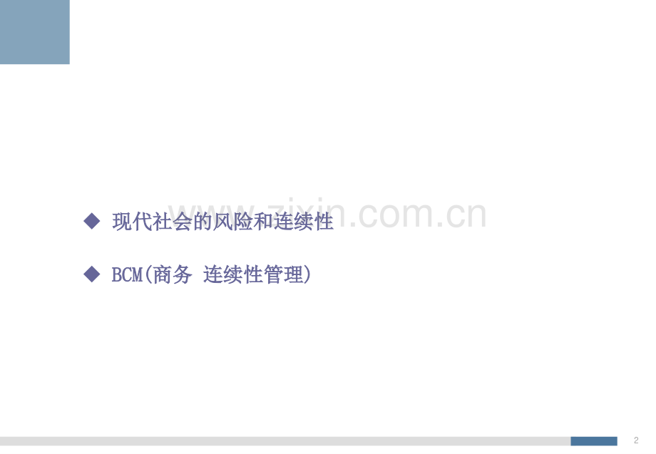 业务连续性管理BCM专题培训课件.ppt_第2页