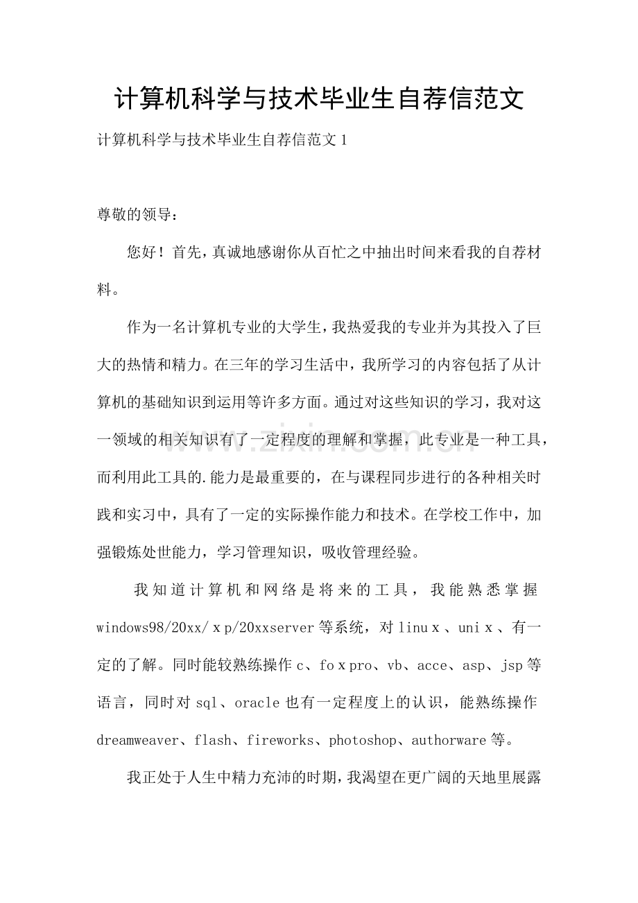 计算机科学与技术毕业生自荐信范文.docx_第1页