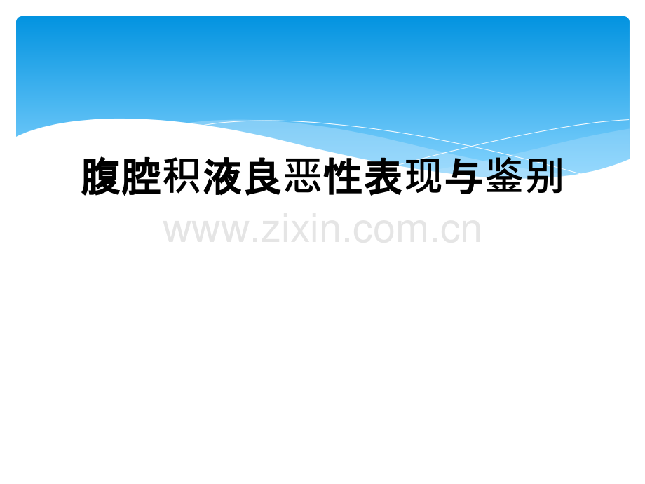 腹腔积液良恶性表现与鉴别.ppt_第1页