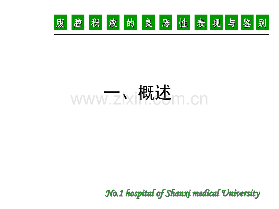 腹腔积液良恶性表现与鉴别.ppt_第2页